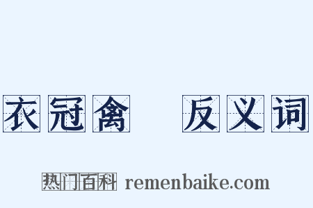 衣冠禽獸反义词是什么意思的图片